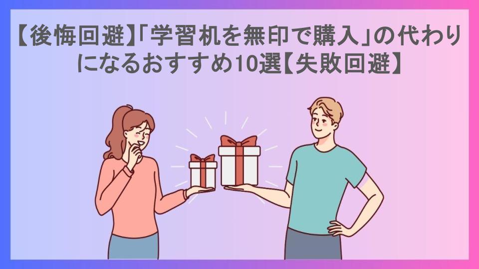 【後悔回避】「学習机を無印で購入」の代わりになるおすすめ10選【失敗回避】